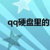 qq硬盘里的文件不见了怎么办（qq硬盘）