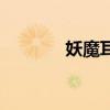 妖魔耳环在哪打（妖魔耳环）