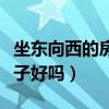 坐东向西的房子好吗采光如何（坐东向西的房子好吗）