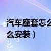 汽车座套怎么安装视频教程英朗（汽车座套怎么安装）