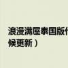 浪漫满屋泰国版什么时候更新一集（浪漫满屋泰国版什么时候更新）
