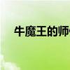 牛魔王的师傅元始天尊（牛魔王的师傅）