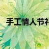 手工情人节礼物玫瑰花（手工情人节礼物）