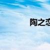 陶之恋大结局（陶之恋插曲）