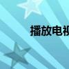 播放电视剧女保镖（女保镖国语）