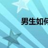 男生如何美白（男生美白小窍门）