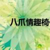 八爪情趣椅使用图解（情趣椅使用图解）