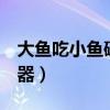 大鱼吃小鱼破解版不花钱（大鱼吃小鱼2修改器）
