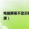 电脑屏幕不显示软件图标怎么办（电脑任务栏不见了怎么还原）