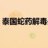 泰国蛇药解毒丹的副作用（泰国蛇药解毒丹）
