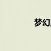 梦幻魔域手游（梦幻魔域）