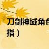 刀剑神域角色服装金手指（psp刀剑神域金手指）