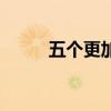 五个更加自觉是（五个更加自觉）
