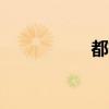 都敏俊熙（都敏俊xi）