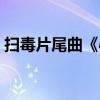 扫毒片尾曲《心照一生》歌词（扫毒片尾曲）