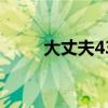大丈夫43集剧情介绍（大丈夫43）