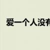 爱一个人没有错的句子（爱一个人没有错）