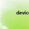 device退役（xp退役怎么办）