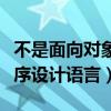 不是面向对象的程序设计语言（面向对象的程序设计语言）