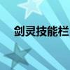 剑灵技能栏（剑灵技能如何拖到技能框）