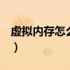 虚拟内存怎么设置到d盘（虚拟内存怎么设置）