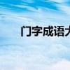 门字成语大全100个（门字成语大全）