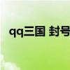 qq三国 封号查询（qq三国封号自助查询）