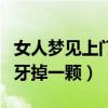 女人梦见上门牙掉一颗没出血（女人梦见上门牙掉一颗）