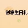 创意生日礼物批发市场（创意生日礼物）