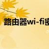 路由器wi-fi密码更改（路由器wf密码修改）