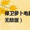 保卫萝卜电脑版2无敌版攻略(保卫萝卜电脑无敌版) 保卫萝卜电脑版2无敌版攻略(保卫萝卜电脑无敌版)