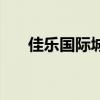 佳乐国际城二期二手房（佳乐国际城）