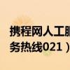 携程网人工服务热线021电话（携程网人工服务热线021）