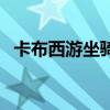 卡布西游坐骑套装怎么得（卡布西游坐骑）
