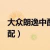 大众朗逸中配1.5l自动档多少钱（大众朗逸中配）