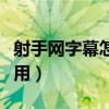 射手网字幕怎么用手机打开（射手网字幕怎么用）