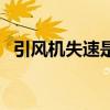引风机失速是什么意思（失速是什么意思）