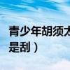 青少年胡须太长处理方法（青少年胡子是剪还是刮）