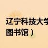 辽宁科技大学图书馆开放时间（辽宁科技大学图书馆）