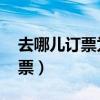 去哪儿订票为什么比实际票价贵（去哪儿 订票）
