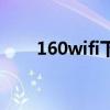 160wifi下载（160wifi手机连不上）
