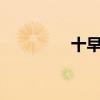 十早戈是什么字（十早z）