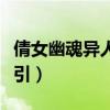 倩女幽魂异人聚魂引等级（倩女幽魂异人聚魂引）
