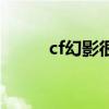 cf幻影很难刷吗（cf幻影多少钱）