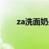 za洗面奶是哪个国家的（za洗面奶）