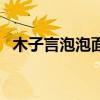 木子言泡泡面膜敷多久（泡泡面膜敷多久）