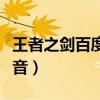 王者之剑百度影音在线观看（王者之剑百度影音）