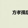 方孝孺后人改姓施（方孝孺后人）
