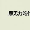 尿无力吃什么药好（尿无力吃什么药）