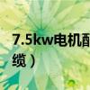 7.5kw电机配多大电缆（7 5kw电机用多大电缆）